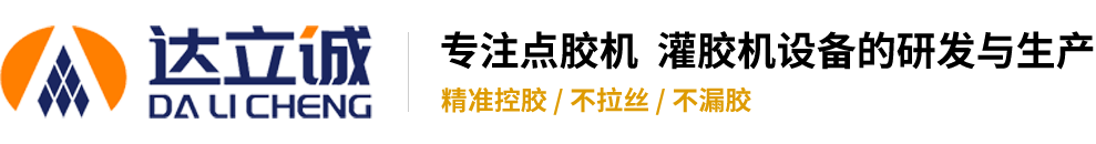 自動點膠機_視覺點膠機_涂膠機 - 深圳市達立誠塑膠五金制品有限公司